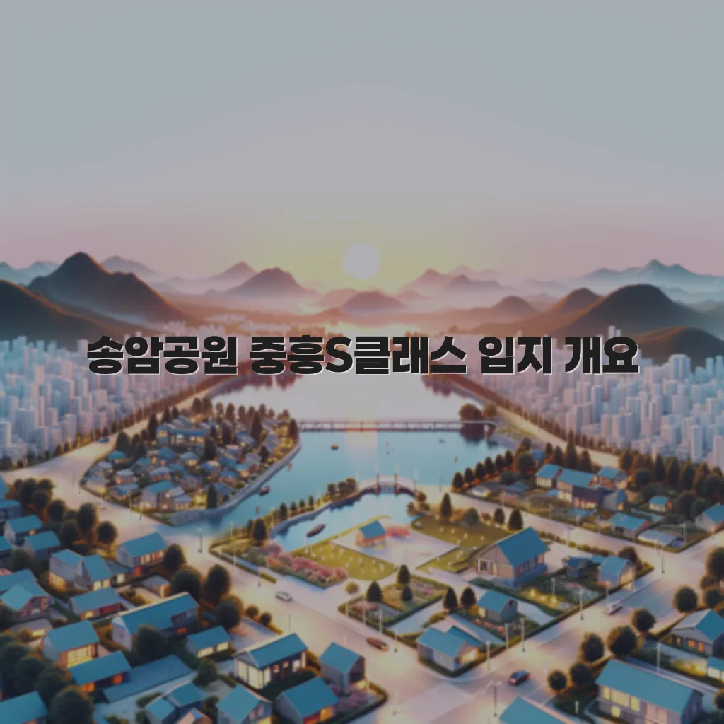 송암공원 중흥S클래스 입지와 생활권 총정리