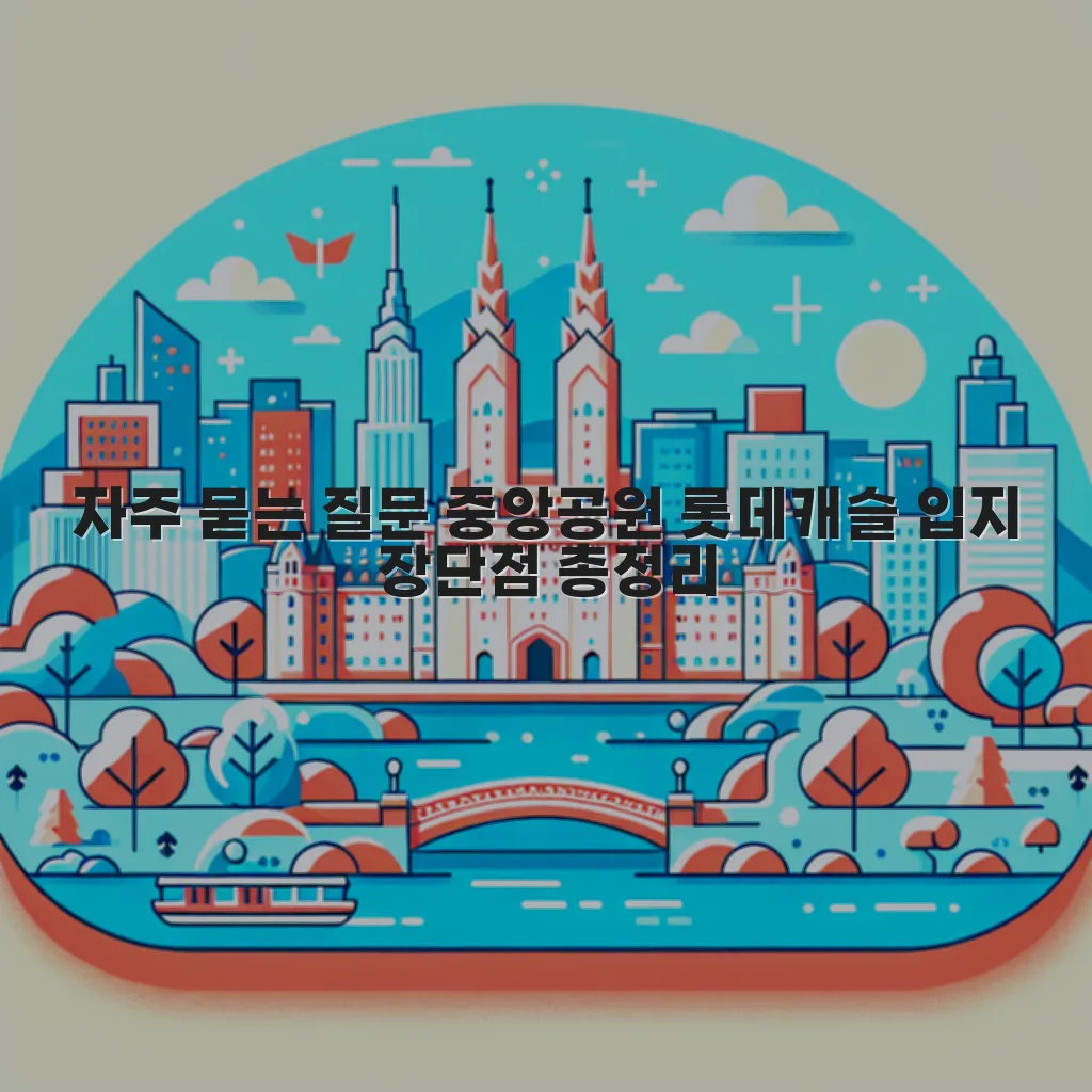 중앙공원 롯데캐슬 입지 장단점 총정리
