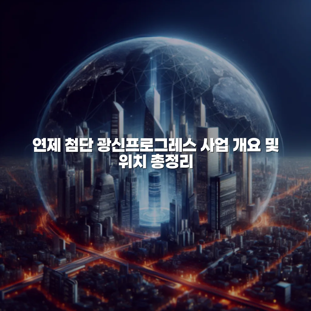 연제 첨단 광신프로그레스 사업 개요 및 위치 총정리