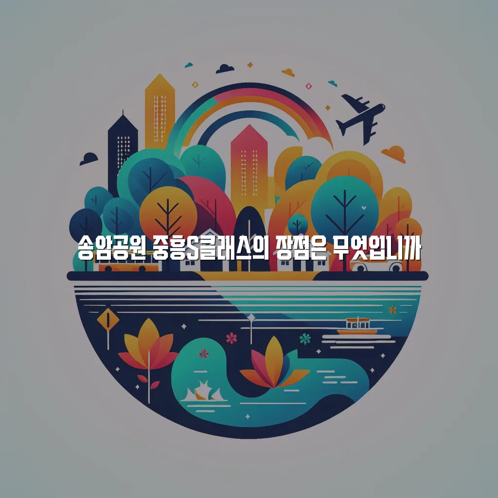 송암공원 중흥S클래스 주거환경 체크리스트 교통 학군 편의시설 4 송암공원 중흥S클래스 주거환경 체크리스트 교통 학군 편의시설
