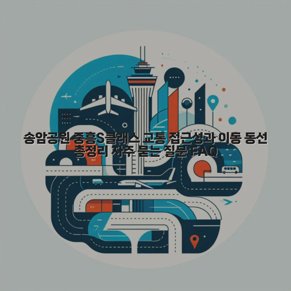 송암공원 중흥S클래스 교통 접근성과 이동 동선 총정리 7 송암공원 중흥S클래스 교통 접근성과 이동 동선 총정리