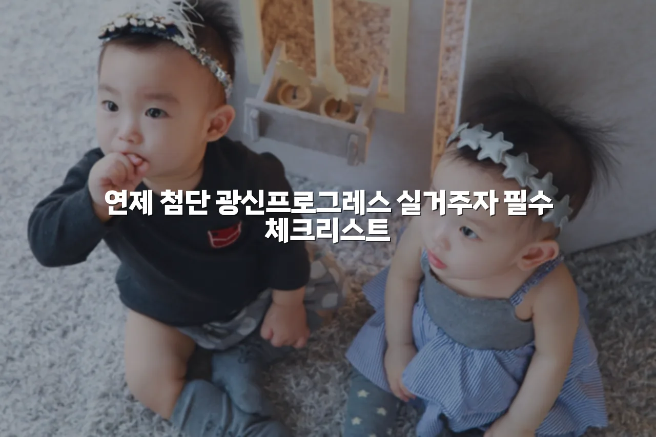 연제 첨단 광신프로그레스 실거주자 필수 체크리스트 3 연제 첨단 광신프로그레스 실거주자 필수 체크리스트