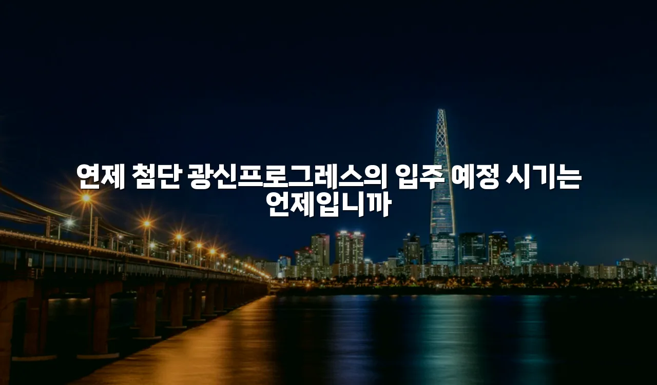 연제 첨단 광신프로그레스 실거주자 필수 체크리스트 5 연제 첨단 광신프로그레스 실거주자 필수 체크리스트