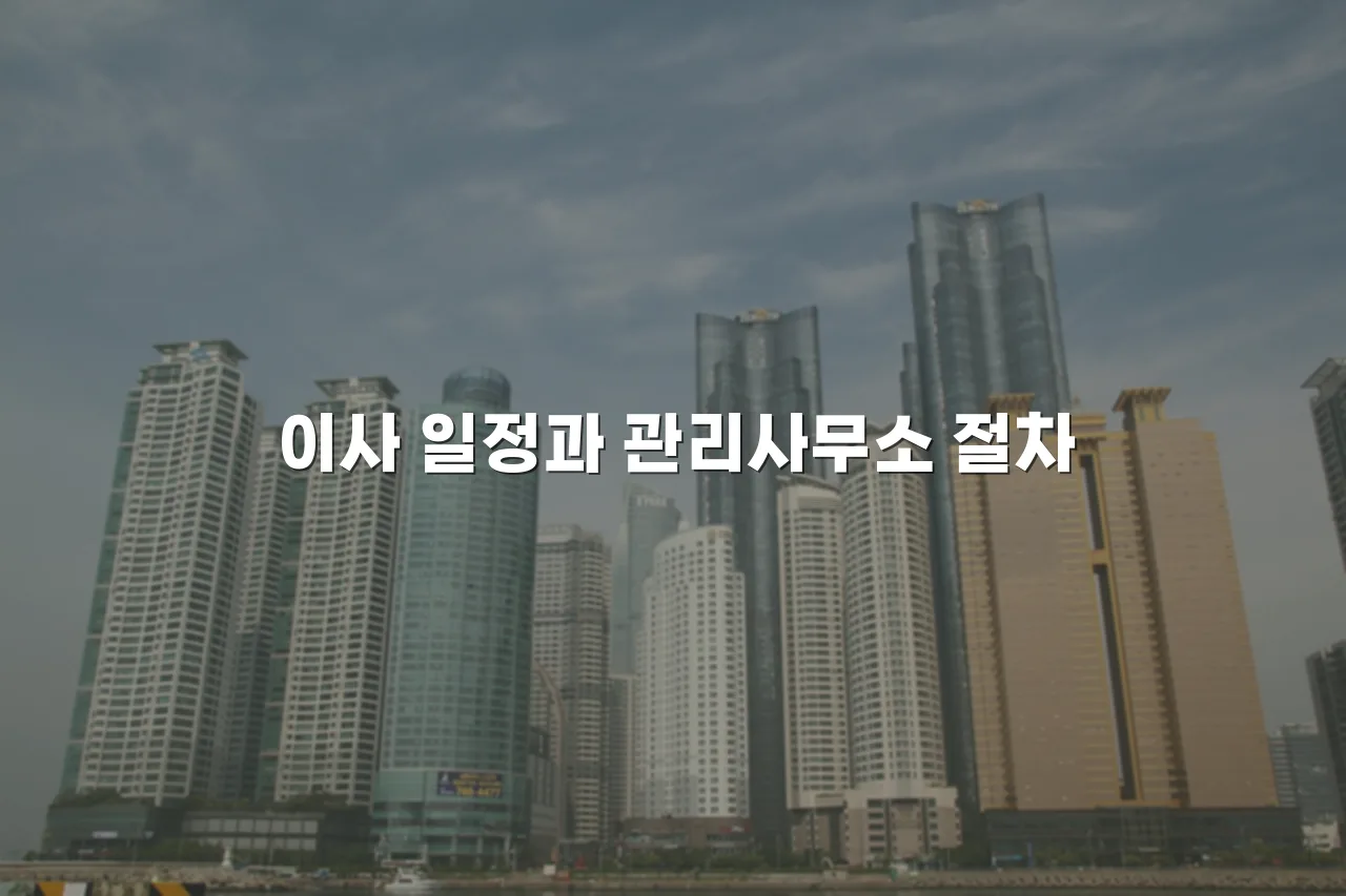 중외공원 힐스테이트 입주 전 필수 체크리스트 7가지