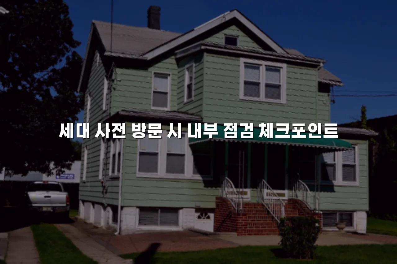 중외공원 힐스테이트 입주 전 필수 체크리스트 7가지
