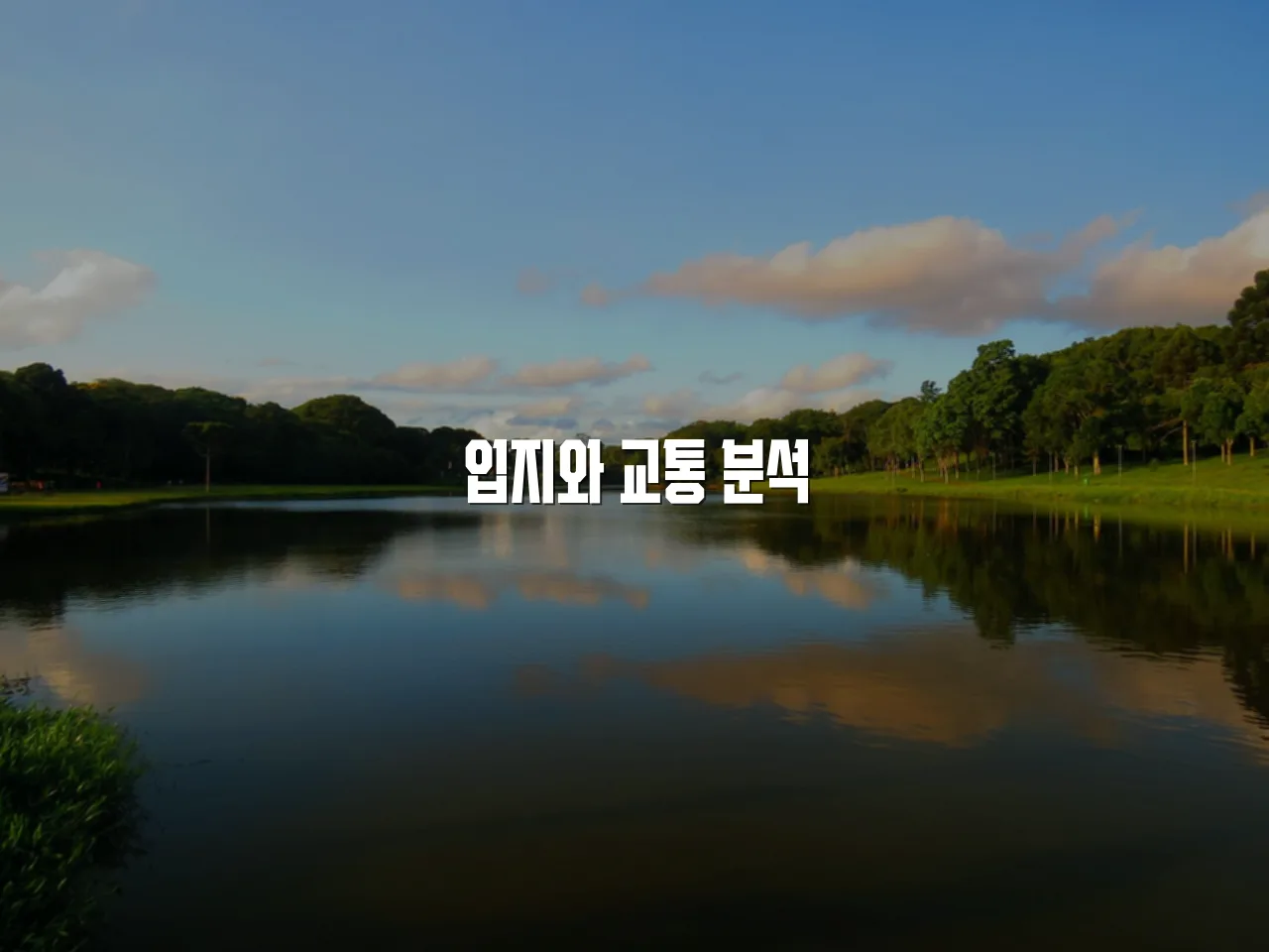 중외공원 힐스테이트 주거환경 체크리스트