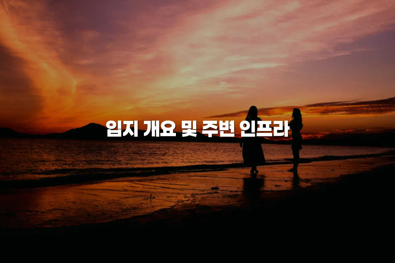 연제 첨단 광신프로그레스 입지와 개발호재 총정리