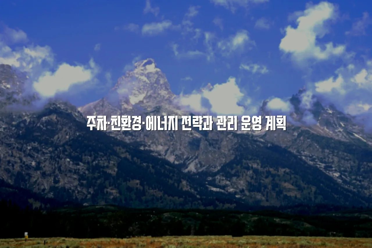 연제 첨단 광신프로그레스 단지 구성 방향 체크리스트
