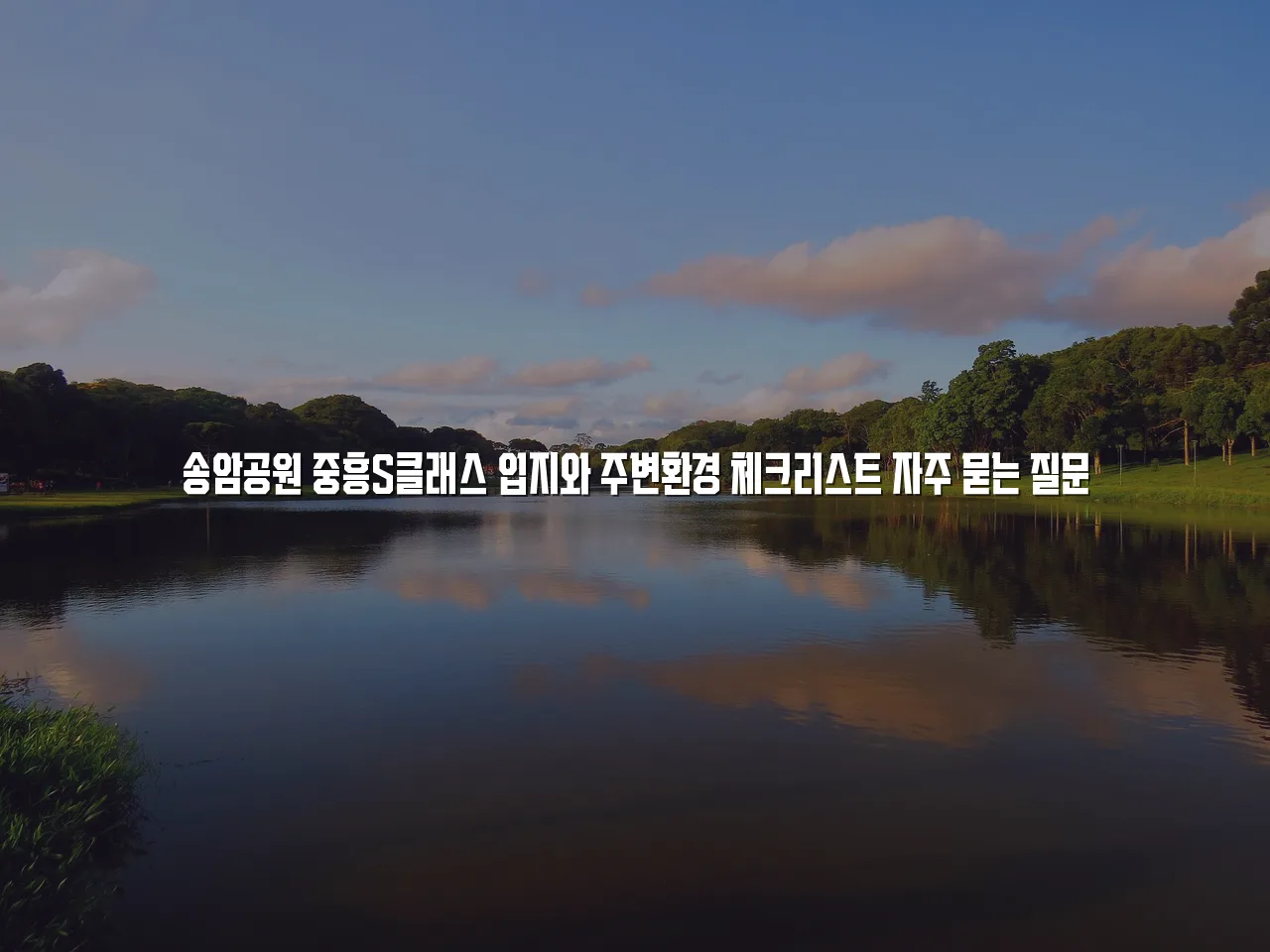 송암공원 중흥S클래스 입지와 주변환경 체크리스트 3 송암공원 중흥S클래스 입지와 주변환경 체크리스트