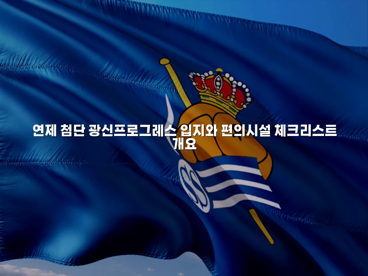 연제 첨단 광신프로그레스 입지와 편의시설 체크리스트