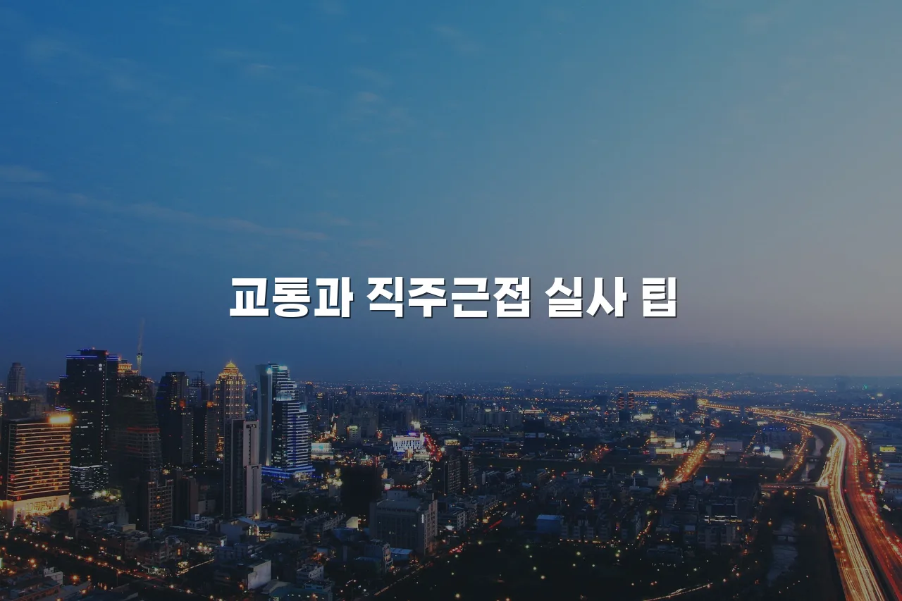 연제 첨단 광신프로그레스 입지와 편의시설 체크리스트