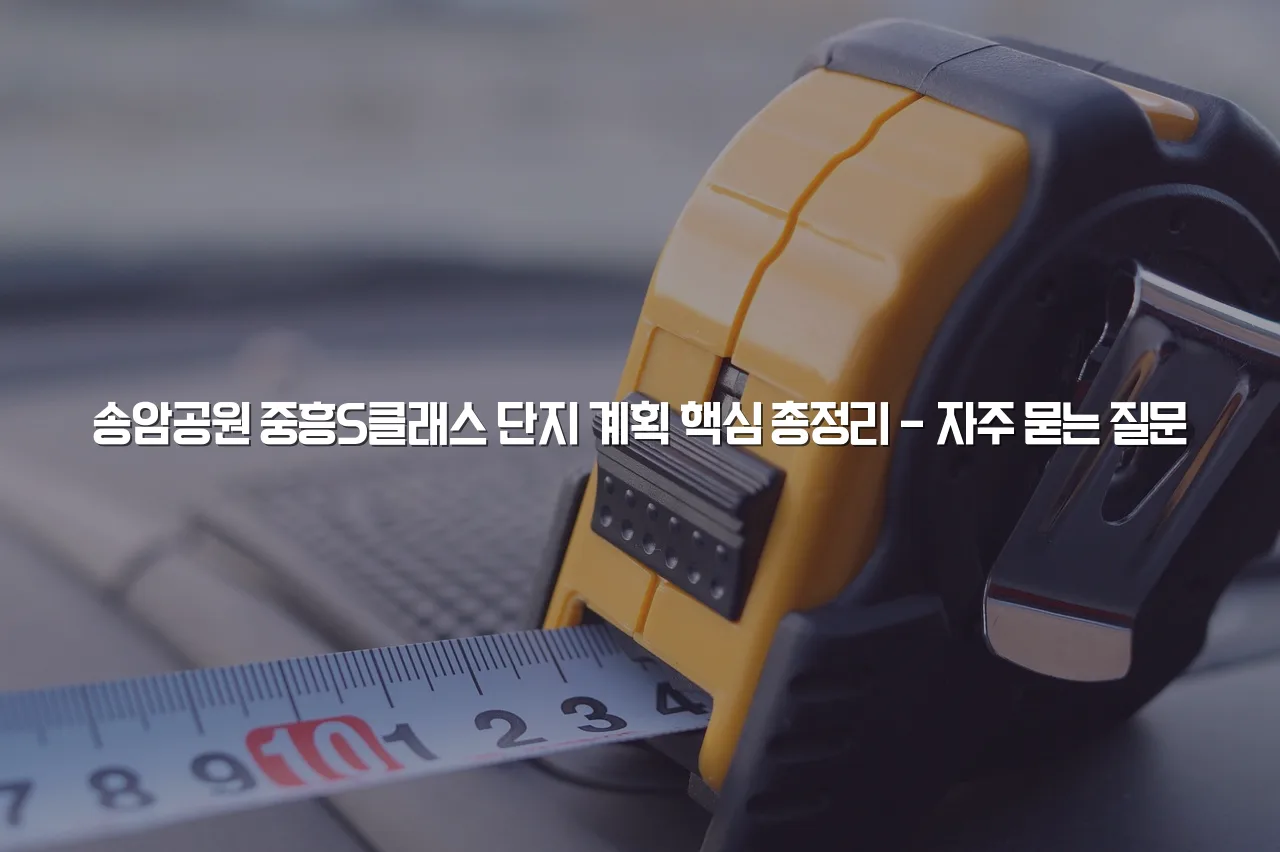 송암공원 중흥S클래스 단지 계획 핵심 총정리 3 송암공원 중흥S클래스 단지 계획 핵심 총정리