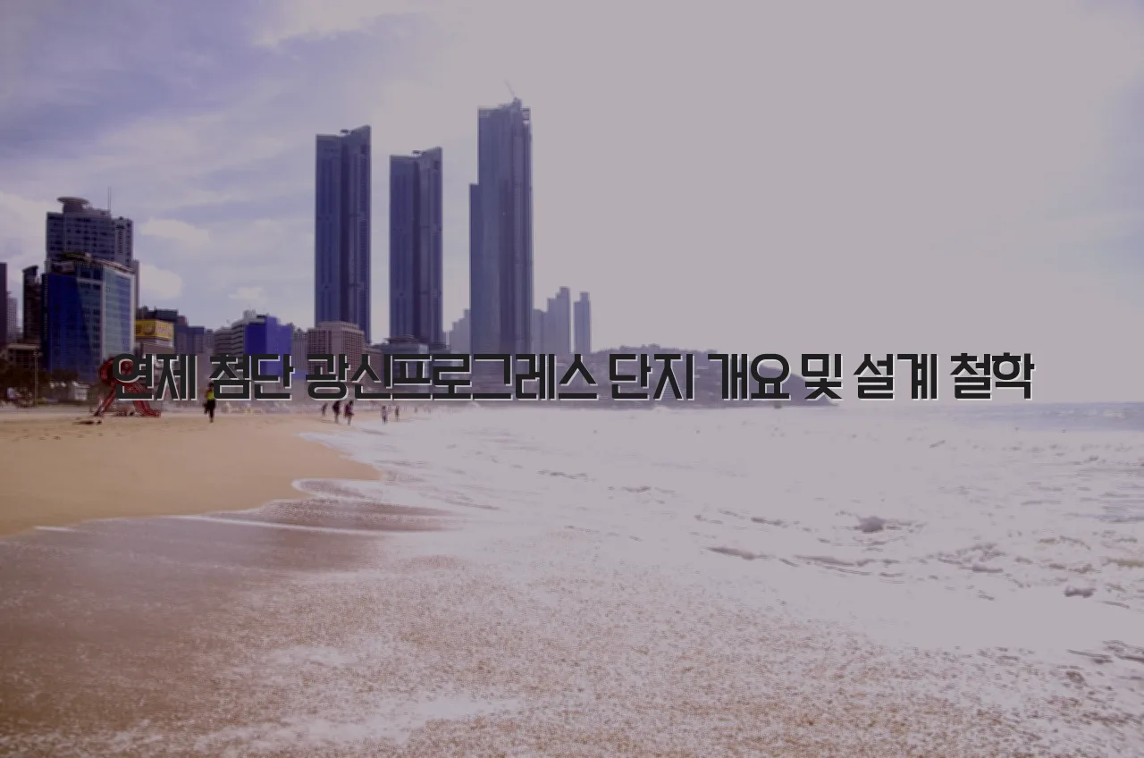 연제 첨단 광신프로그레스 단지 구성 방향 총정리 3 연제 첨단 광신프로그레스 단지 구성 방향 총정리