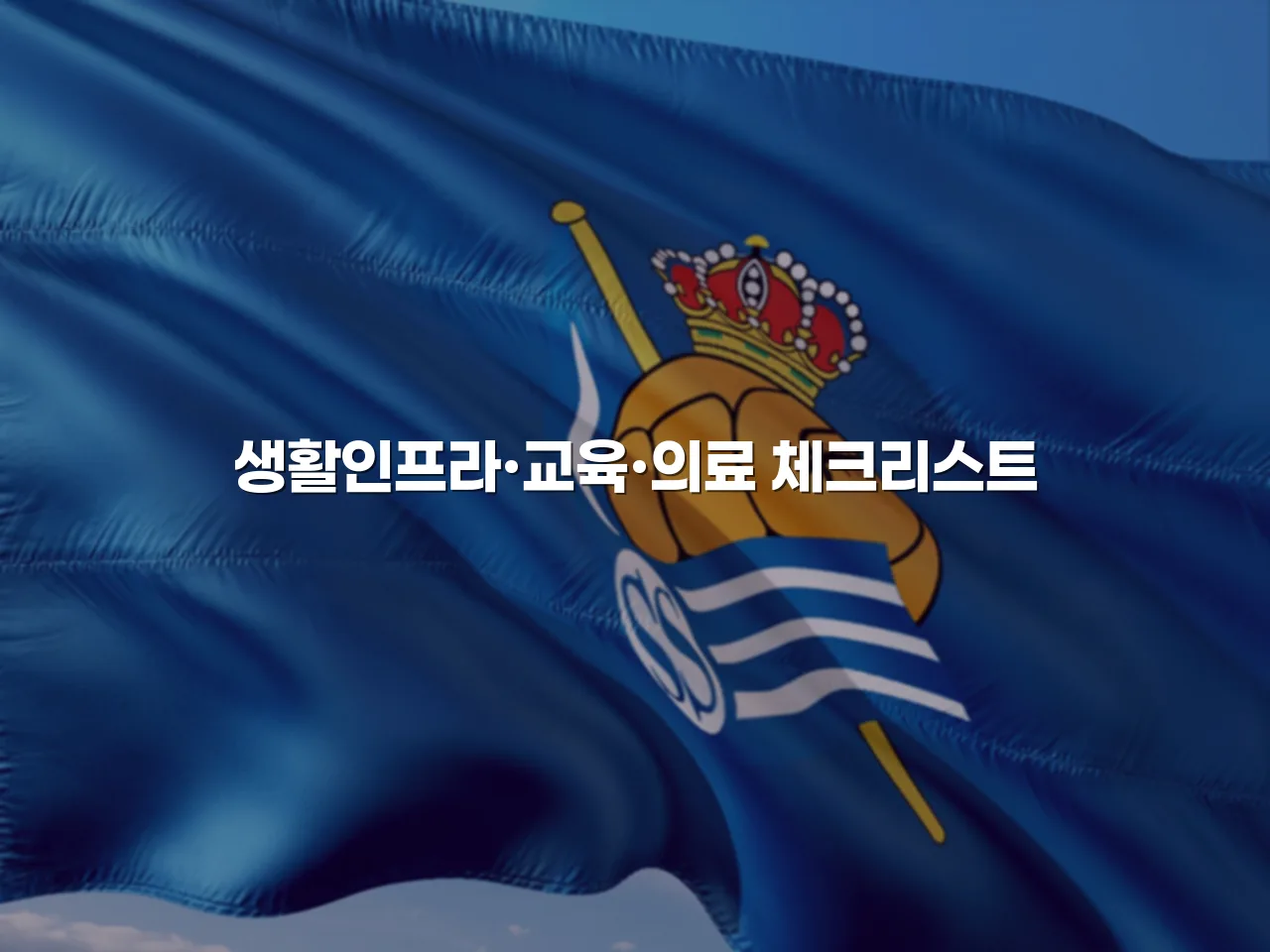 송암공원 중흥S클래스 예정지 주변 환경 체크리스트