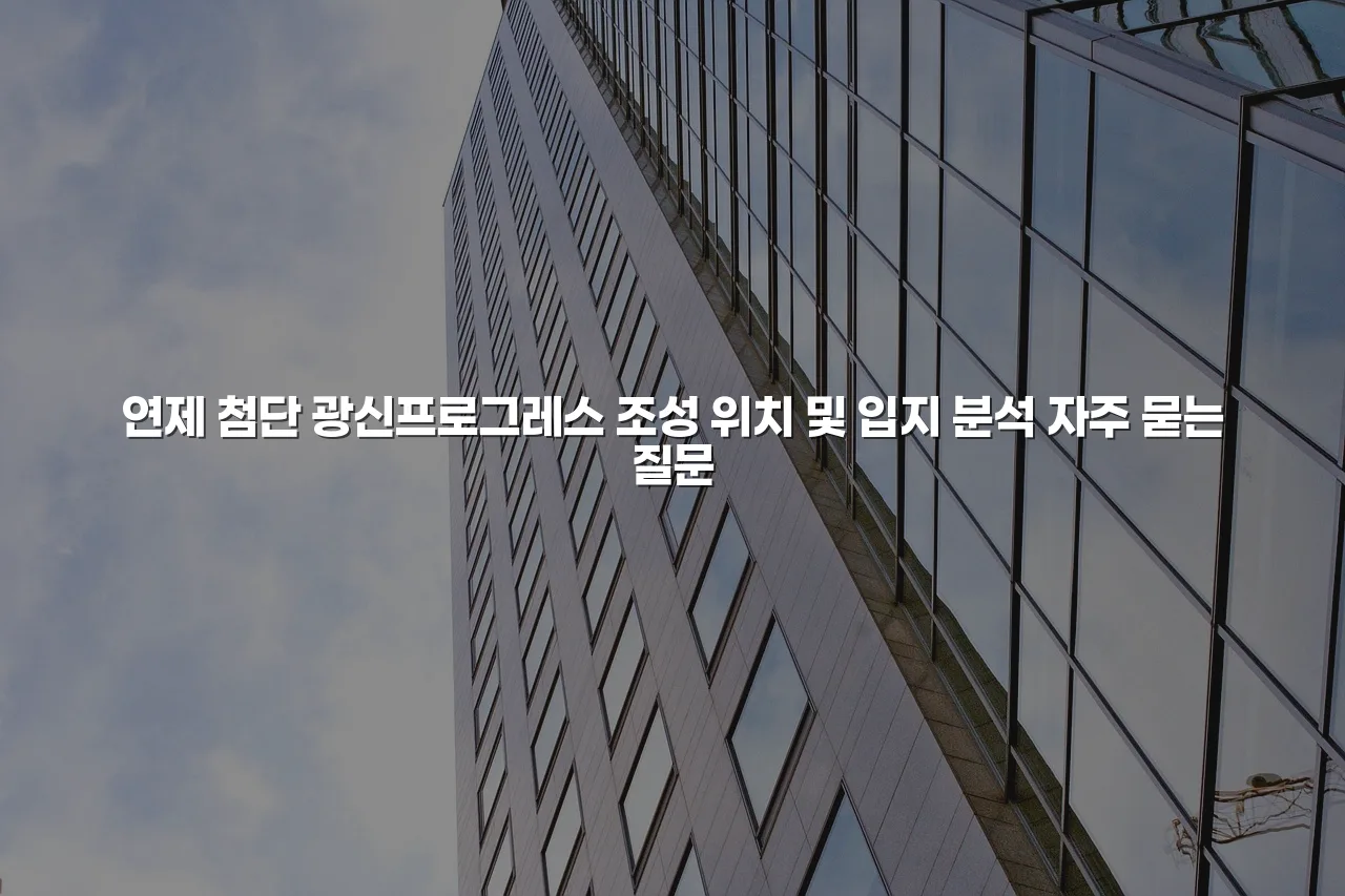 연제 첨단 광신프로그레스 조성 위치 및 입지 분석 3 연제 첨단 광신프로그레스 조성 위치 및 입지 분석