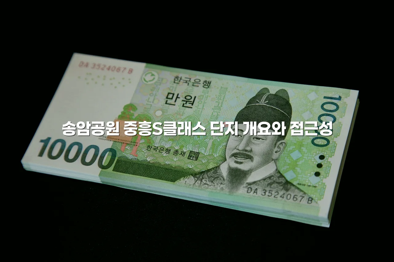 송암공원 중흥S클래스 인근 생활시설 이용 가이드 3 송암공원 중흥S클래스 인근 생활시설 이용 가이드