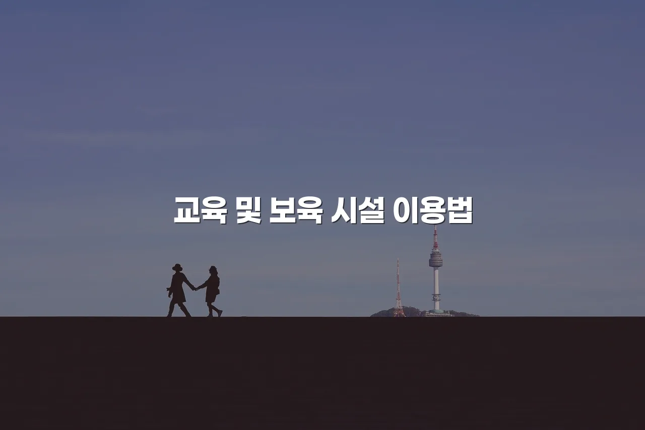 송암공원 중흥S클래스 인근 생활시설 이용 가이드 5 송암공원 중흥S클래스 인근 생활시설 이용 가이드