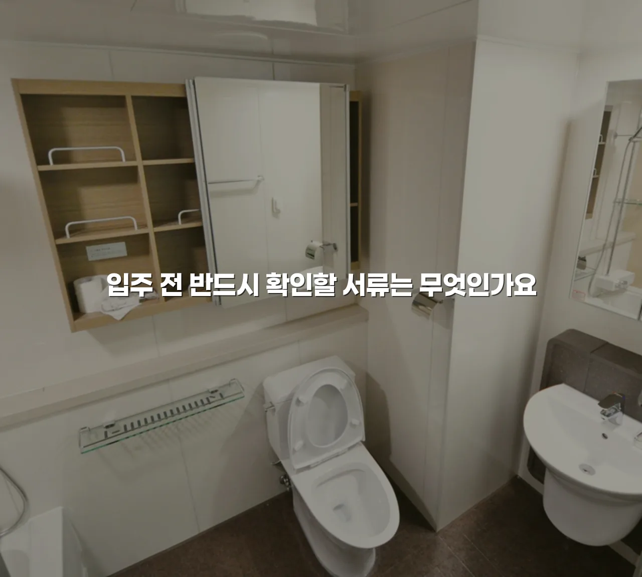 송암공원 중흥S클래스 입주 전 주거 흐름 체크리스트 3 송암공원 중흥S클래스 입주 전 주거 흐름 체크리스트