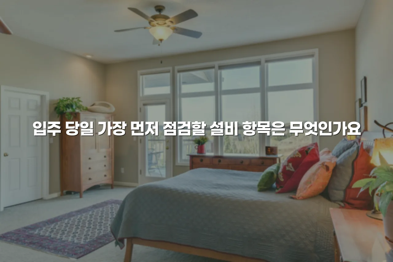 송암공원 중흥S클래스 입주 전 주거 흐름 체크리스트 4 송암공원 중흥S클래스 입주 전 주거 흐름 체크리스트