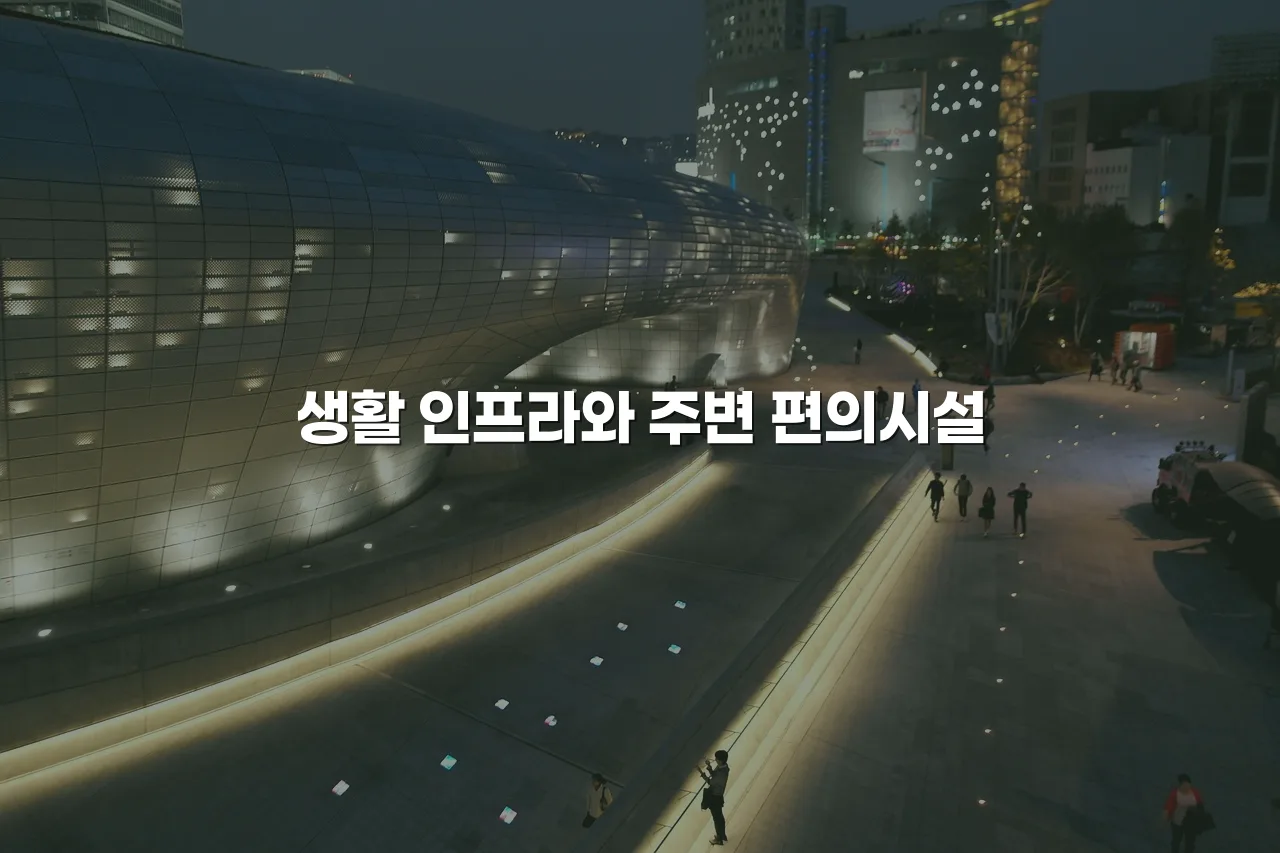 중앙공원 롯데캐슬 생활권 분석과 입지 체크리스트
