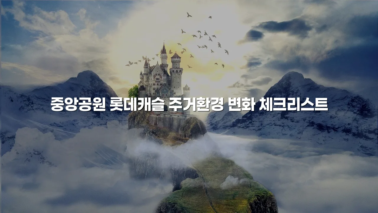 중앙공원 롯데캐슬 주거환경 변화 체크리스트