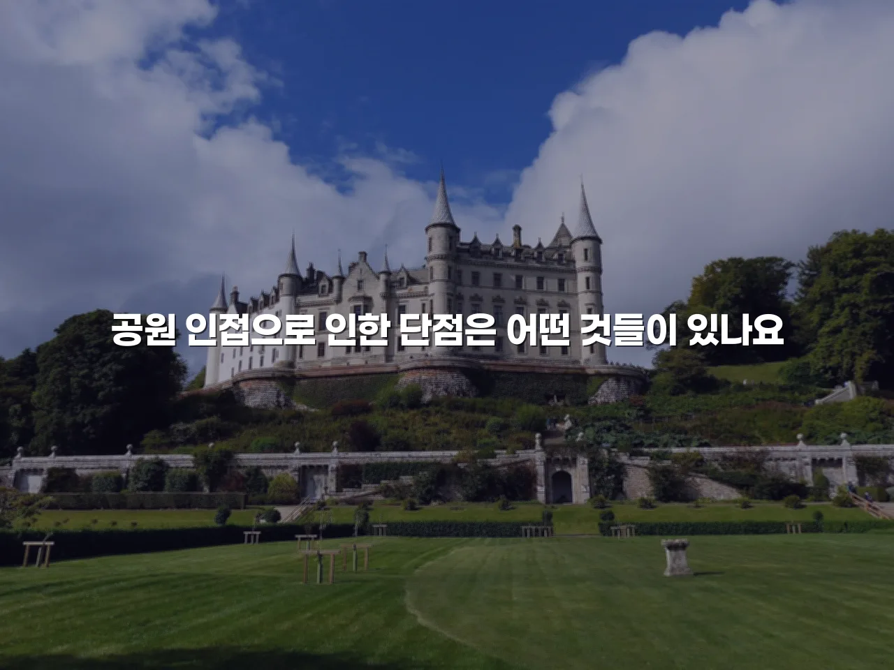 중앙공원 롯데캐슬 주거환경 변화 체크리스트