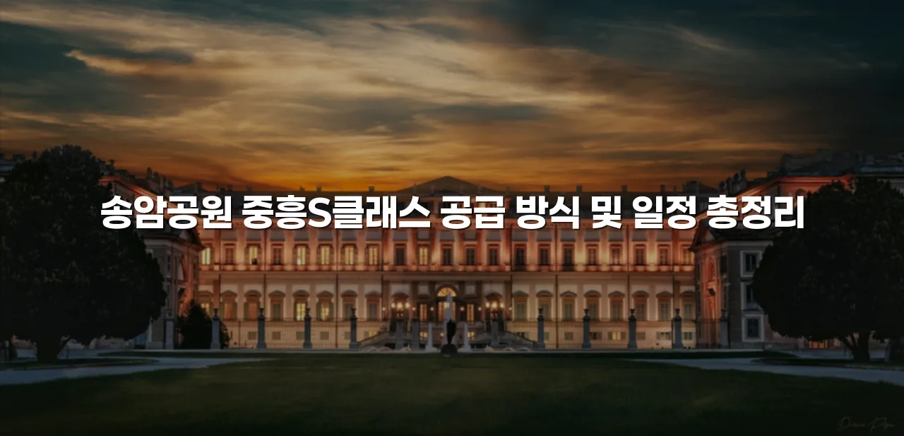 송암공원 중흥S클래스 공급 방식 및 일정 총정리 3 송암공원 중흥S클래스 공급 방식 및 일정 총정리