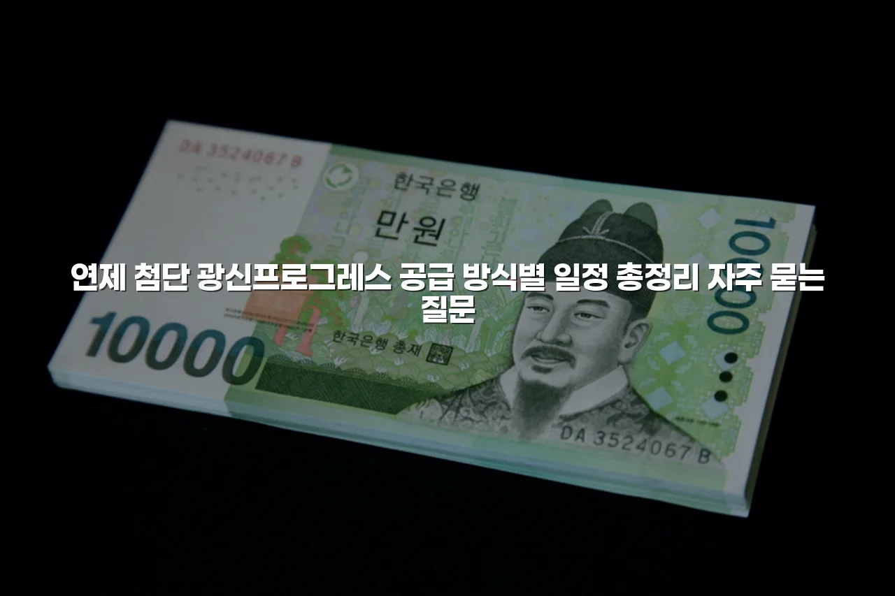 연제 첨단 광신프로그레스 공급 방식별 일정 총정리 3 연제 첨단 광신프로그레스 공급 방식별 일정 총정리