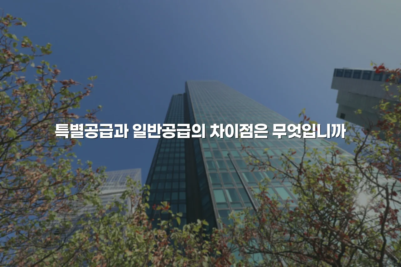 연제 첨단 광신프로그레스 공급 방식별 일정 총정리 4 연제 첨단 광신프로그레스 공급 방식별 일정 총정리