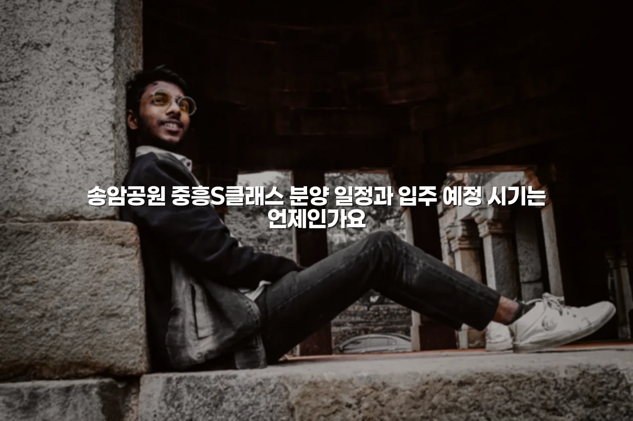 송암공원 중흥S클래스 주변 개발환경 체크리스트