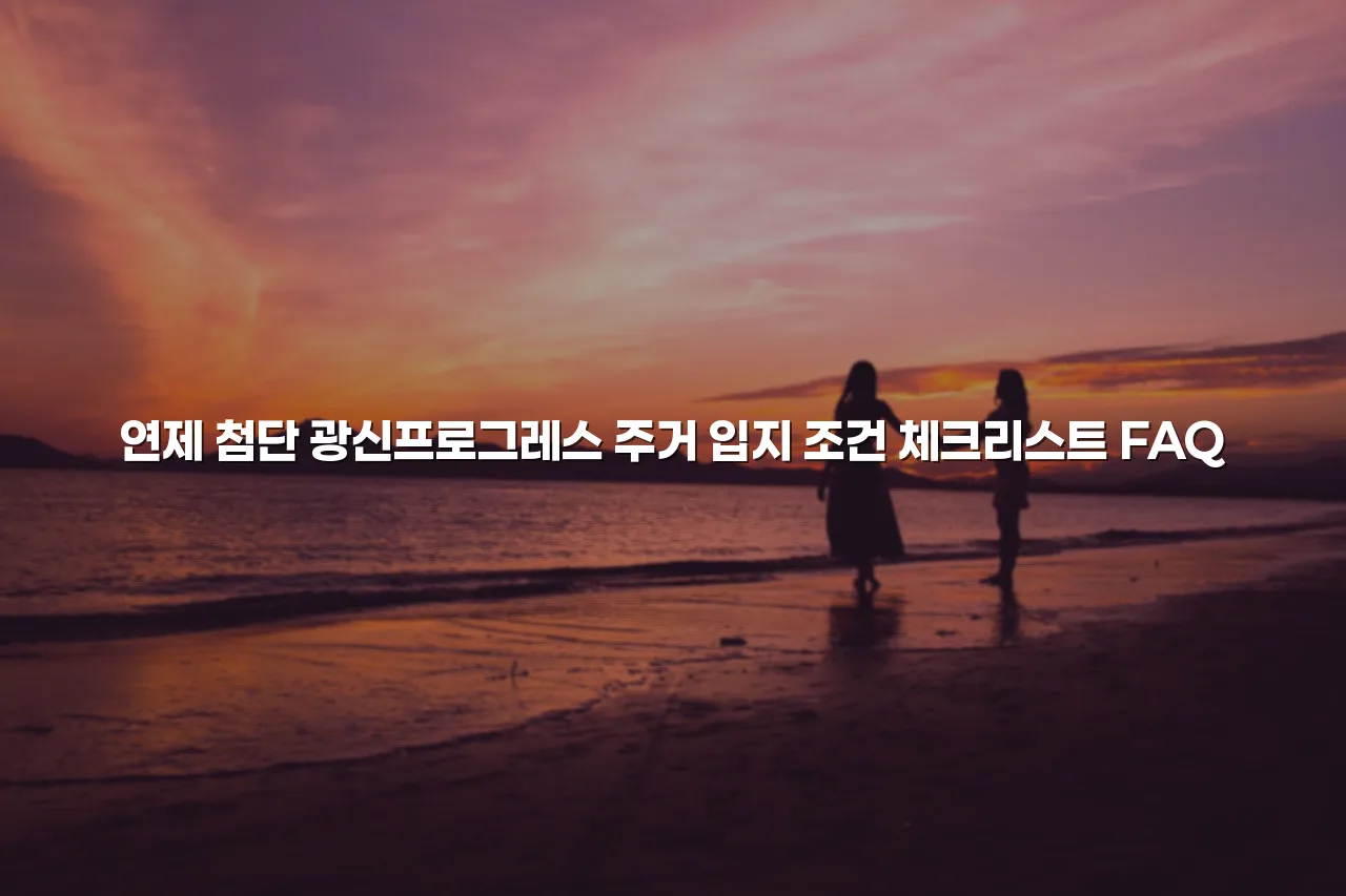 연제 첨단 광신프로그레스 주거 입지 조건 체크리스트 3 연제 첨단 광신프로그레스 주거 입지 조건 체크리스트