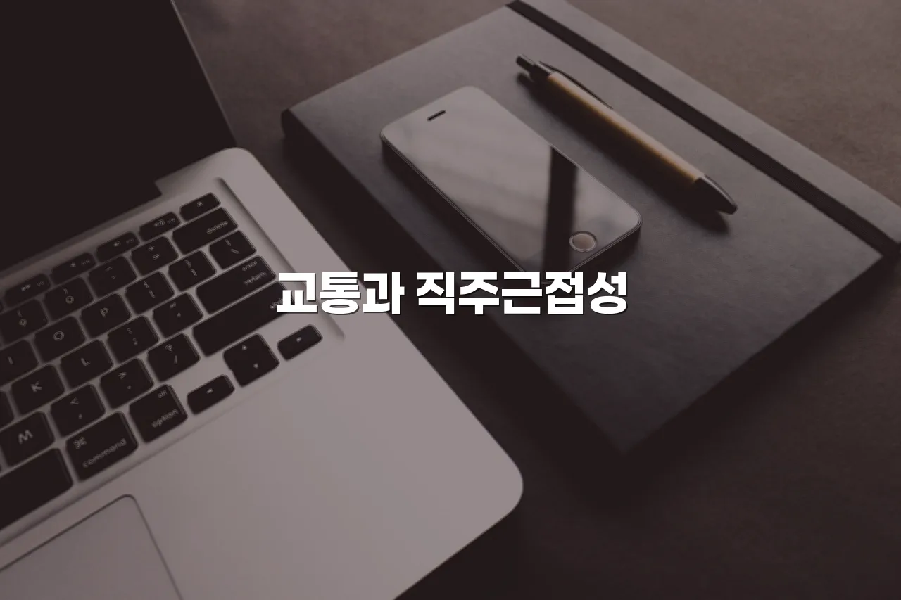 연제 첨단 광신프로그레스 생활권 분석 총정리