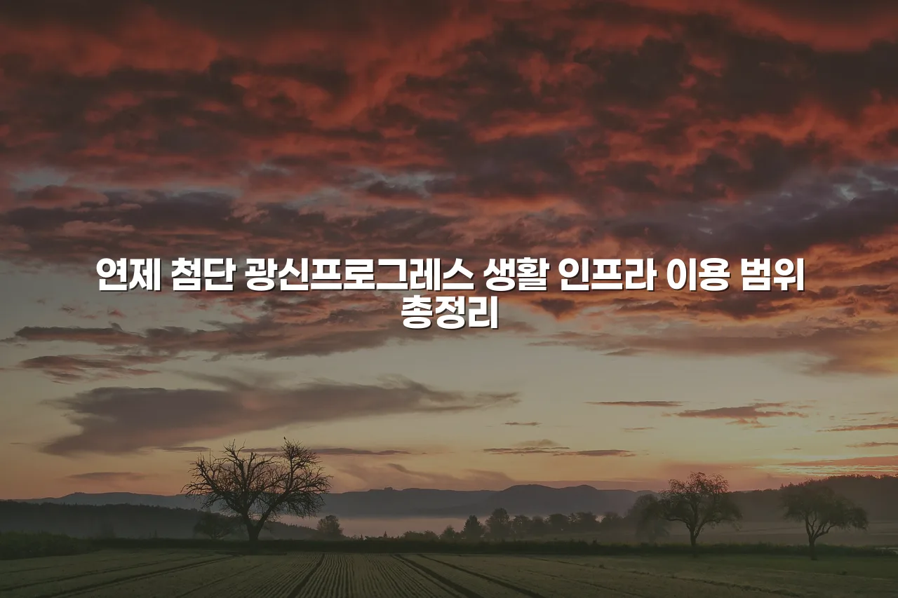 연제 첨단 광신프로그레스 생활 인프라 이용 범위 총정리