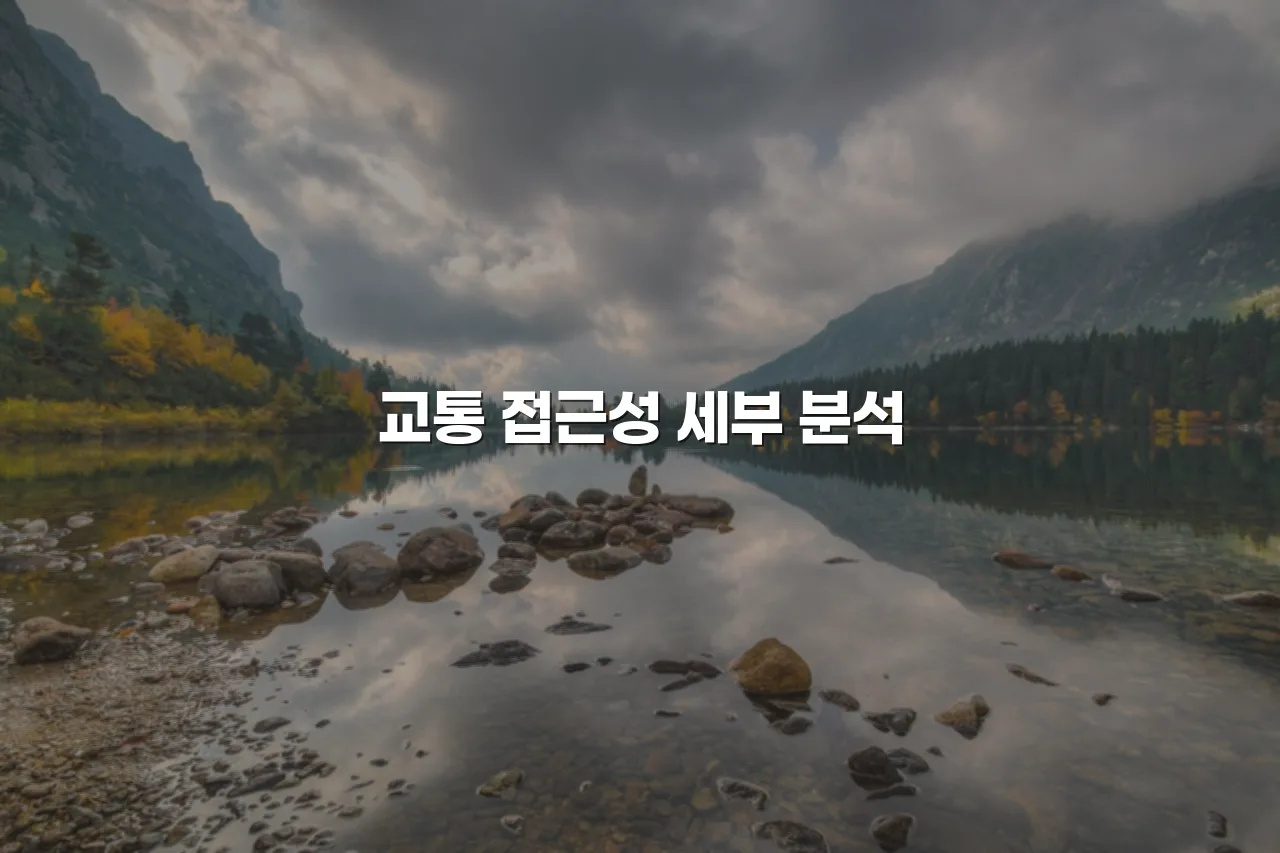 연제 첨단 광신프로그레스 생활 인프라 이용 범위 총정리