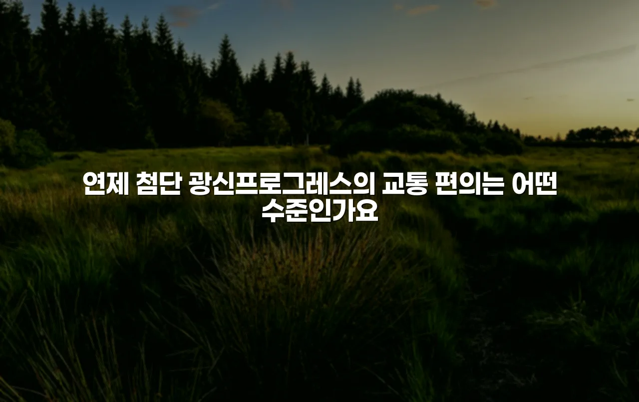 연제 첨단 광신프로그레스 생활 인프라 이용 범위 총정리