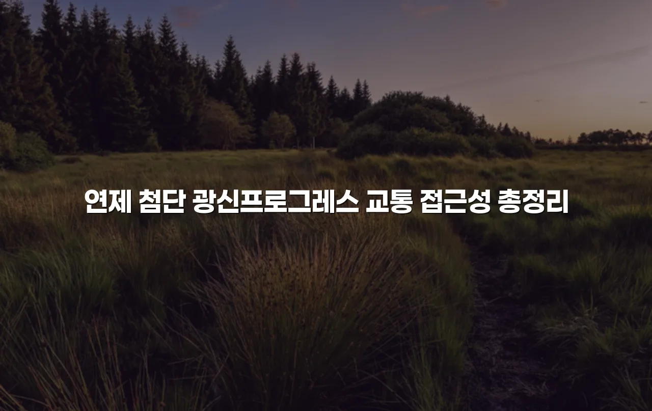 연제 첨단 광신프로그레스 교통 접근성 총정리 3 연제 첨단 광신프로그레스 교통 접근성 총정리