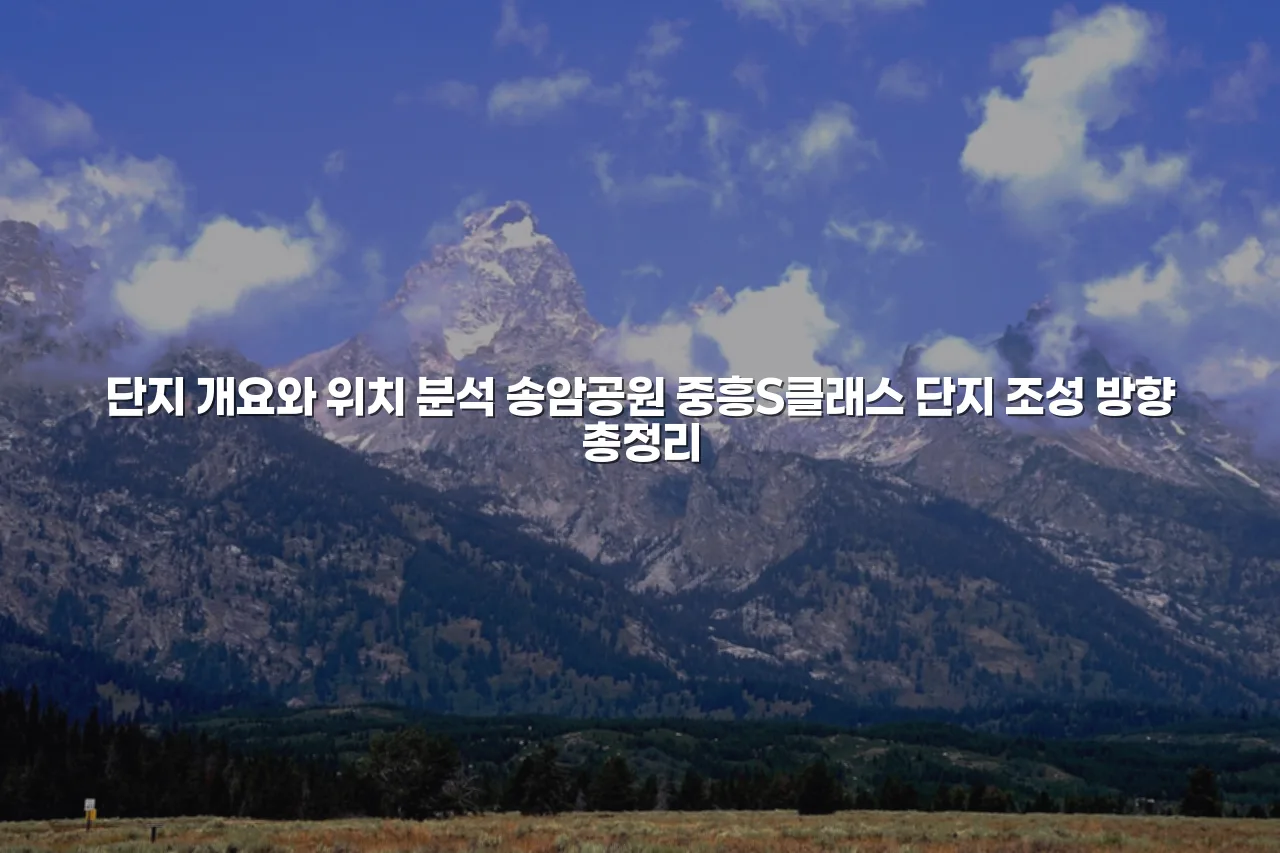 송암공원 중흥S클래스 단지 조성 방향 총정리 3 송암공원 중흥S클래스 단지 조성 방향 총정리