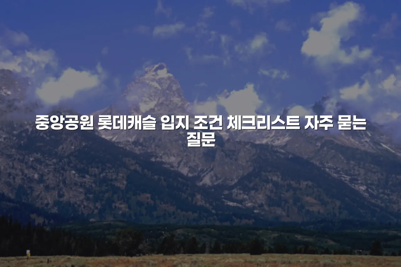 중앙공원 롯데캐슬 입지 조건 체크리스트 3 중앙공원 롯데캐슬 입지 조건 체크리스트