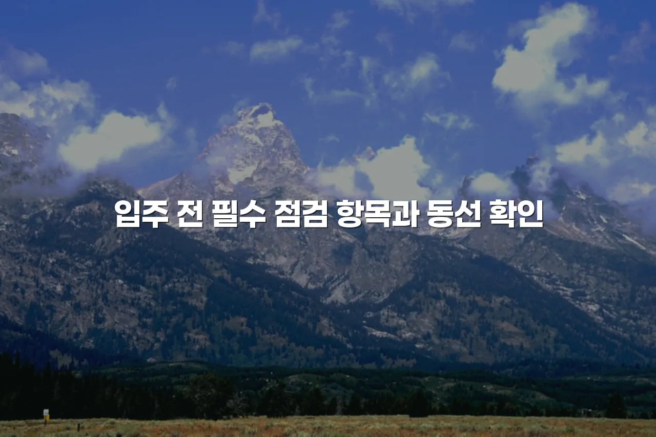 중외공원 힐스테이트 생활편의시설 입주민 체크리스트 3 중외공원 힐스테이트 생활편의시설 입주민 체크리스트