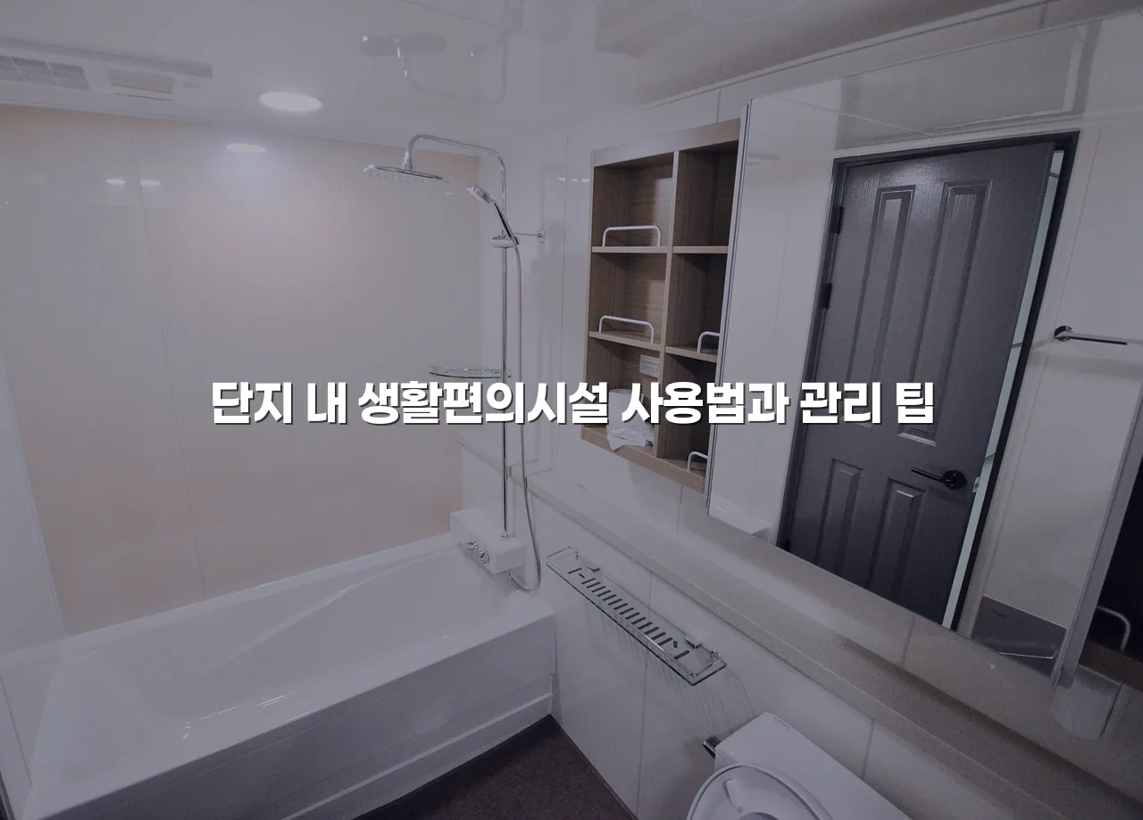 중외공원 힐스테이트 생활편의시설 입주민 체크리스트 4 중외공원 힐스테이트 생활편의시설 입주민 체크리스트