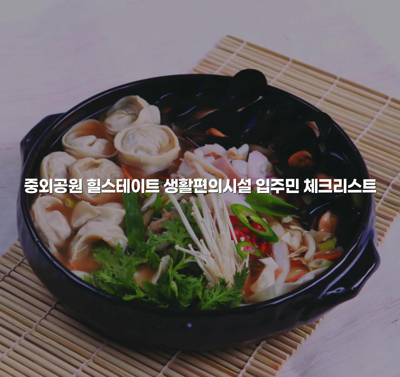중외공원 힐스테이트 생활편의시설 입주민 체크리스트 5 중외공원 힐스테이트 생활편의시설 입주민 체크리스트
