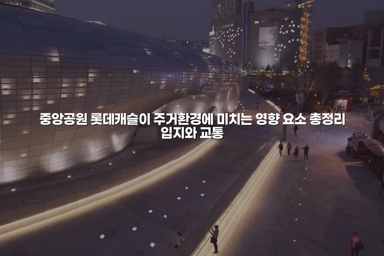 중앙공원 롯데캐슬이 주거환경에 미치는 영향 요소 총정리 3 중앙공원 롯데캐슬이 주거환경에 미치는 영향 요소 총정리