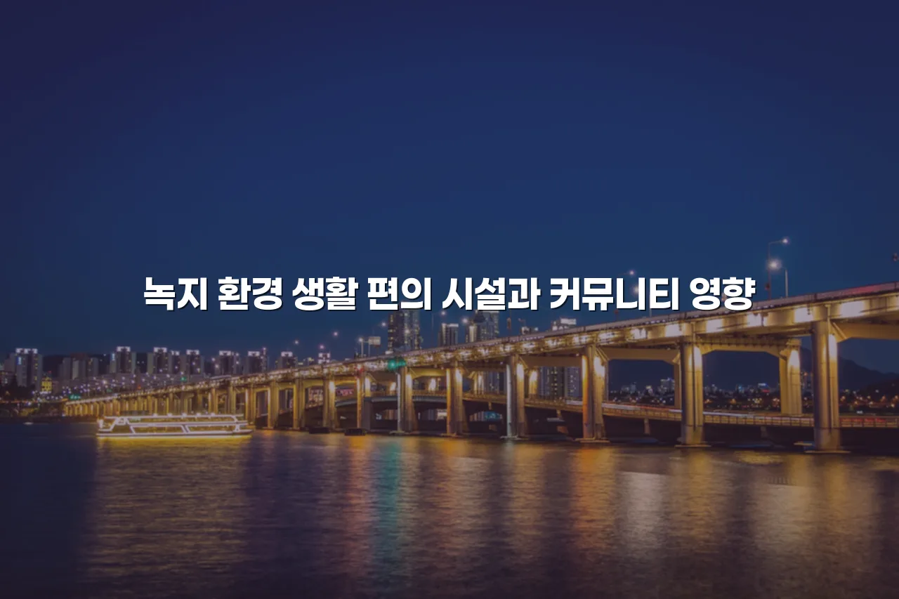 중앙공원 롯데캐슬이 주거환경에 미치는 영향 요소 총정리 4 중앙공원 롯데캐슬이 주거환경에 미치는 영향 요소 총정리