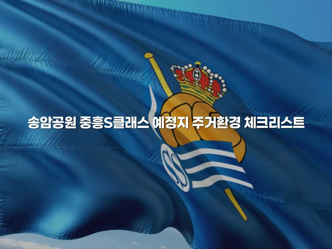 송암공원 중흥S클래스 예정지 주거환경 체크리스트 3 송암공원 중흥S클래스 예정지 주거환경 체크리스트