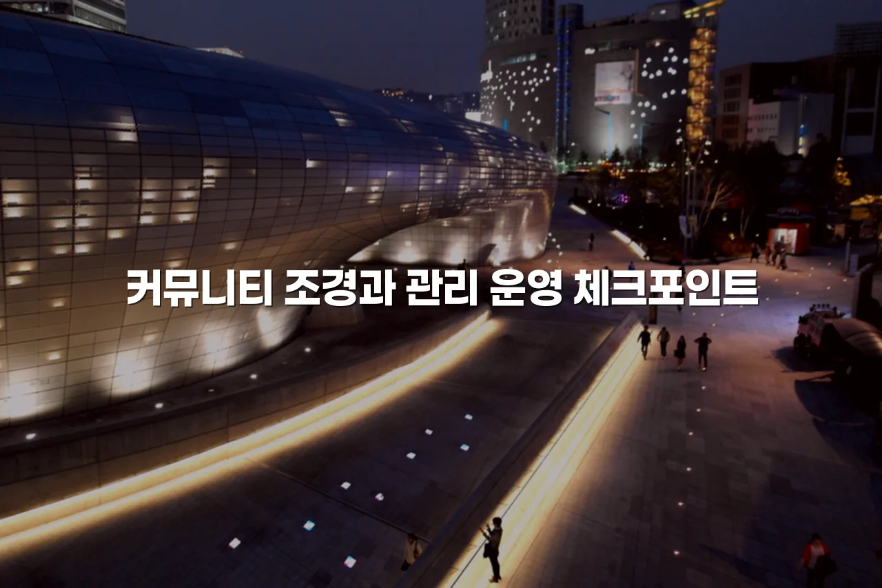 송암공원 중흥S클래스 예정지 주거환경 체크리스트 4 송암공원 중흥S클래스 예정지 주거환경 체크리스트