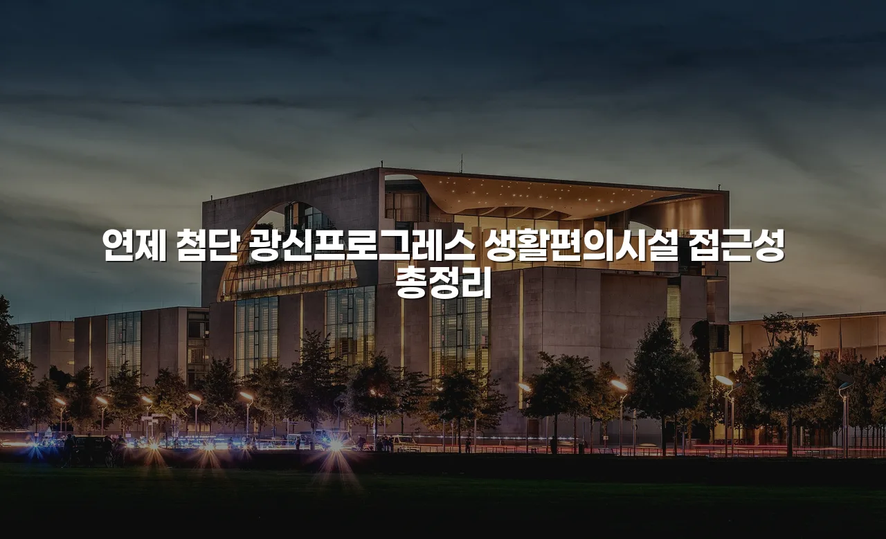 연제 첨단 광신프로그레스 생활편의시설 접근성 총정리 3 연제 첨단 광신프로그레스 생활편의시설 접근성 총정리