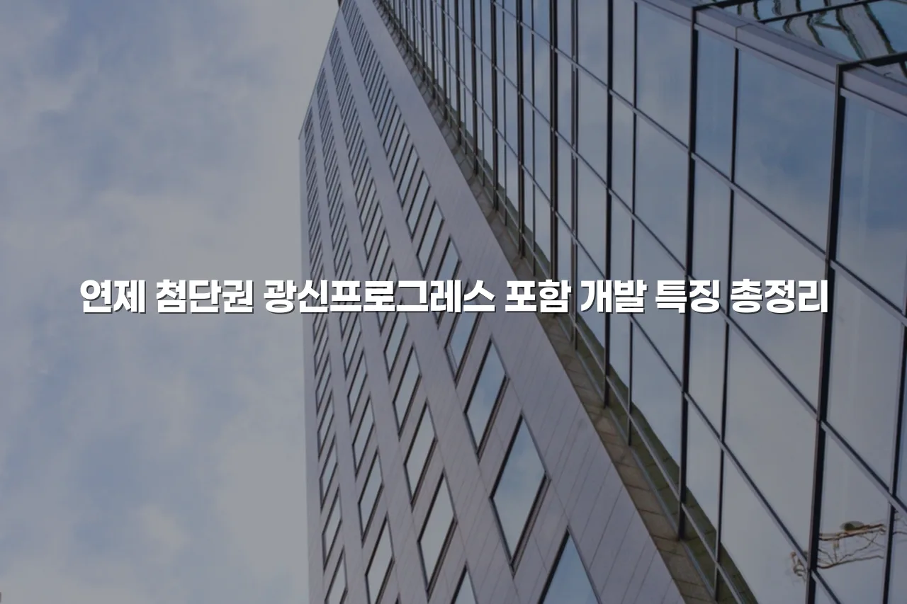 연제 첨단권 광신프로그레스 포함 개발 특징 총정리