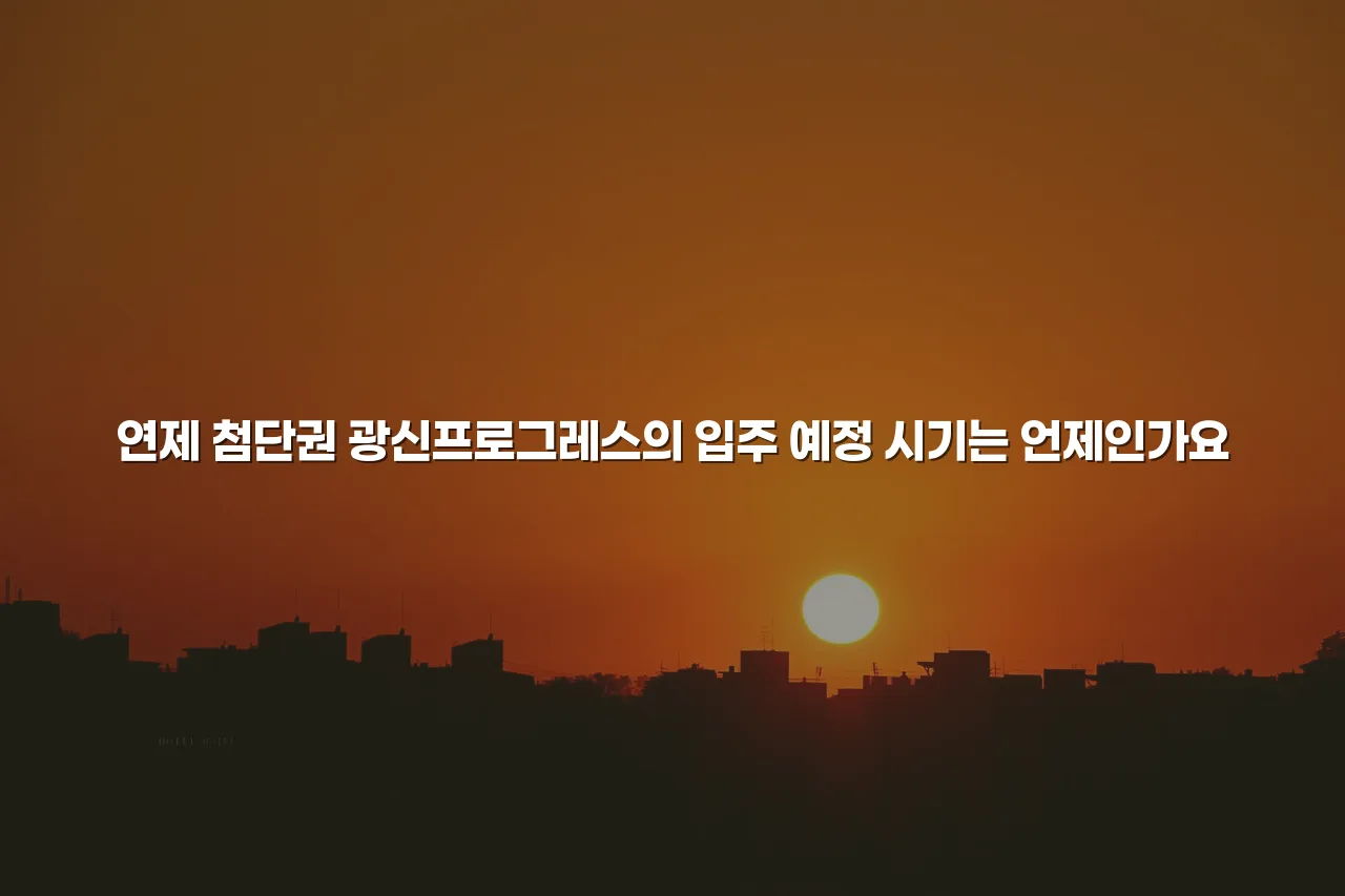 연제 첨단권 광신프로그레스 포함 개발 특징 총정리