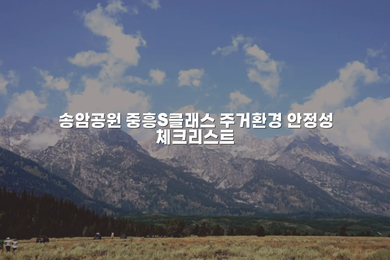 송암공원 중흥S클래스 주거환경 안정성 체크리스트 3 송암공원 중흥S클래스 주거환경 안정성 체크리스트