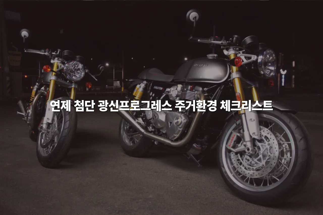 연제 첨단 광신프로그레스 주거환경 체크리스트 3 연제 첨단 광신프로그레스 주거환경 체크리스트
